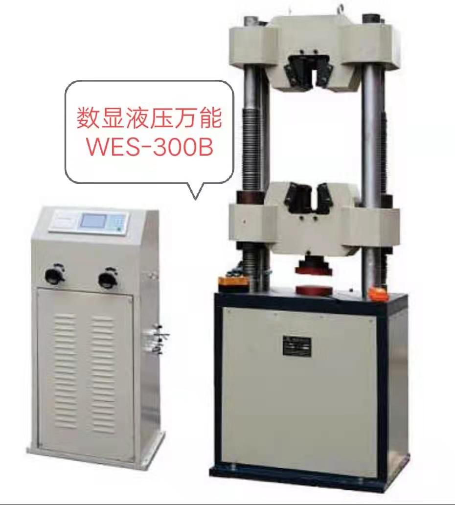 WES-300KN數(shù)顯液壓萬能試驗機/價格低、優(yōu)惠大